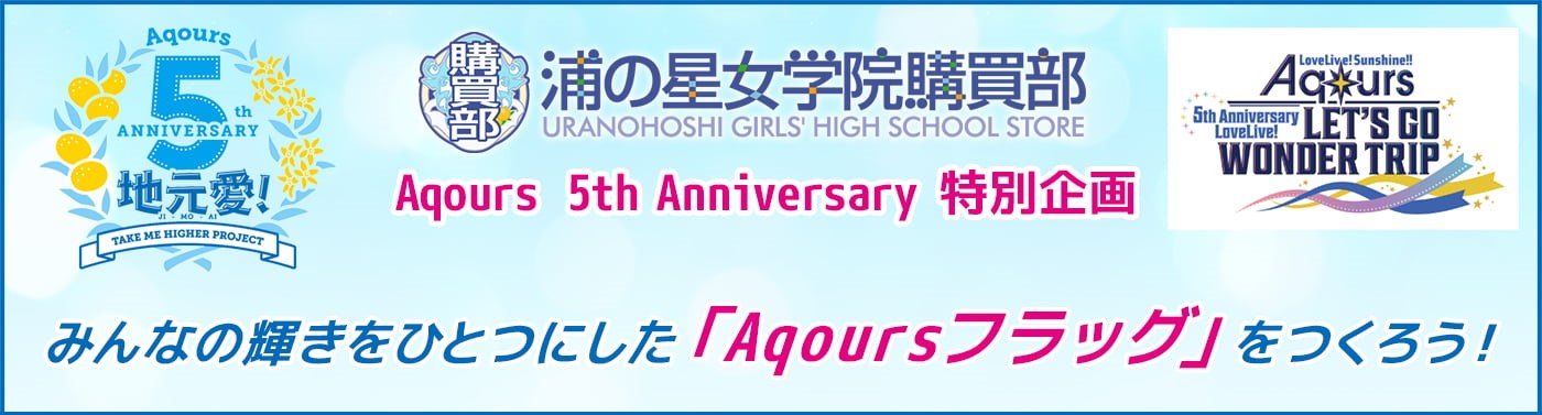 浦の星女学院購買部「Aqoursフラッグ」